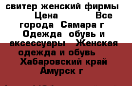 свитер женский фирмы Gant › Цена ­ 1 500 - Все города, Самара г. Одежда, обувь и аксессуары » Женская одежда и обувь   . Хабаровский край,Амурск г.